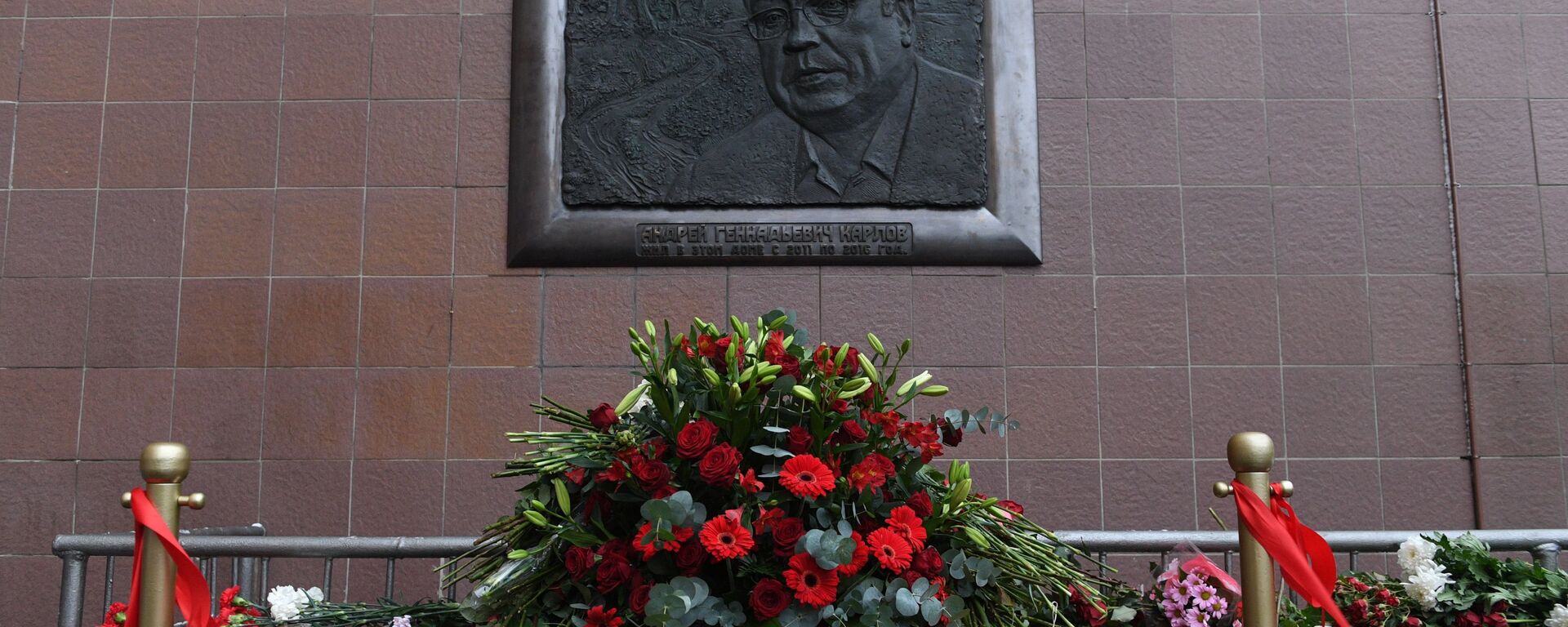 Bảng tưởng niệm nhà ngoại giao Nga Andrei Karlov ở Matxcơva. - Sputnik Việt Nam, 1920, 09.03.2021
