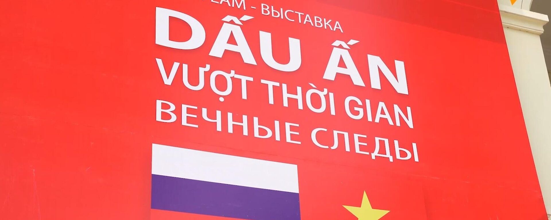 Khai mạc triển lãm ảnh “Dấu ấn vượt thời gian” - Sputnik Việt Nam, 1920, 29.04.2022