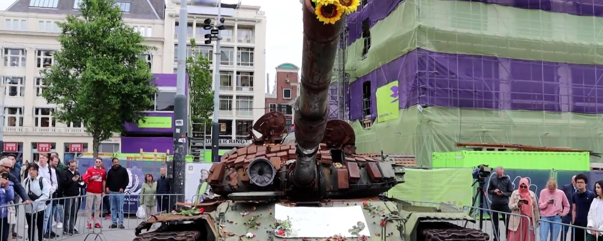 Người dân Amsterdam rải hoa trên xe tăng Nga bị hư hại - Sputnik Việt Nam, 1920, 26.05.2023