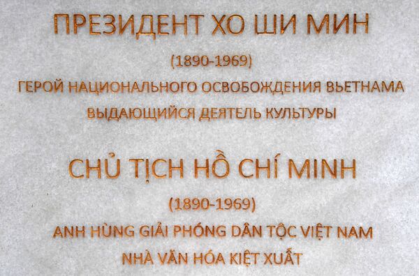 Dòng chữ khắc trên tượng đài Chủ tịch Hồ Chí Minh, tác phẩm của điêu khắc gia Piotr Chegodaev tại Vladivostok. - Sputnik Việt Nam