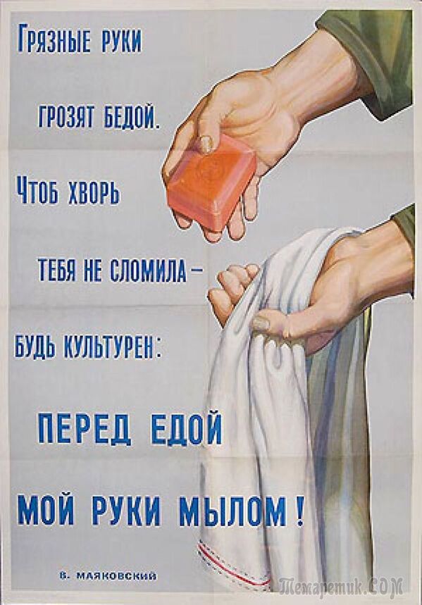 Áp phích Liên Xô về lợi ích của việc rửa tay. “Tay bẩn là nguy cơ gây thảm họa. Để bệnh không khiến bạn gục ngã, hãy tỏ ra có văn hóa: rửa tay trước khi ăn bằng xà phòng!” - Sputnik Việt Nam